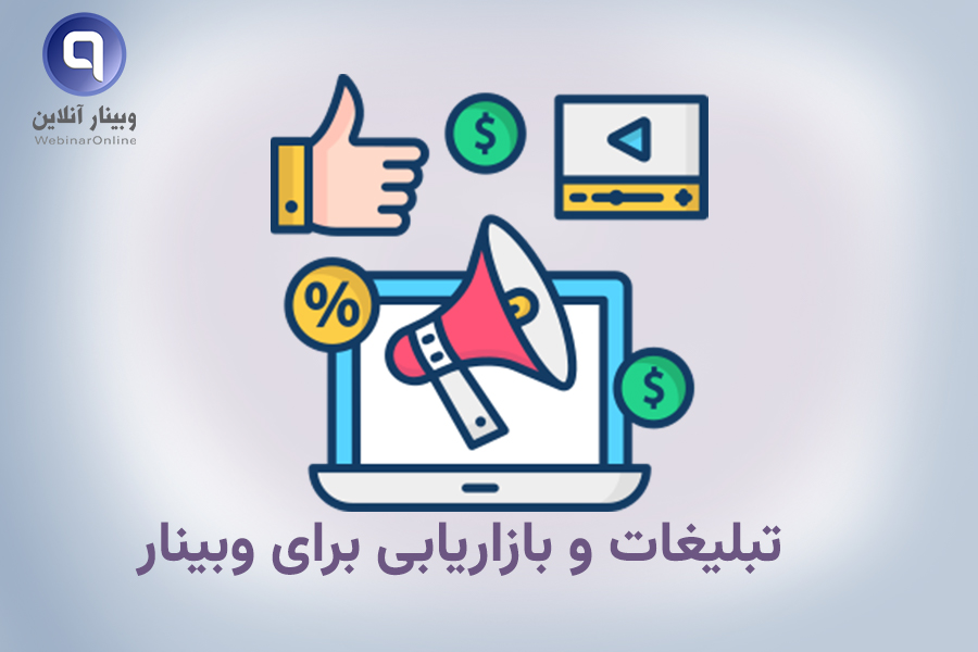 تبلیغات و بازاریابی برای وبینار